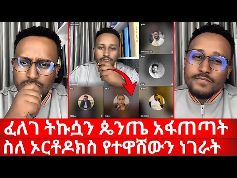 ፈለገ ትኩሷን ጴንጤ አፋጠጣት | ስለ ኦርቶዶክስ የተዋሸውን ነገራት | እውነታው ይሄ ነው | ኑ በብርሃኑ ተመላለሱ Nu Bebirhanu Temelalesu