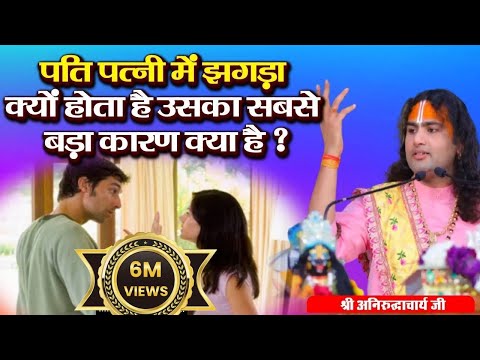 पति पत्नी में झगड़ा क्यों होता है उसका सबसे बड़ा कारण क्या है ? श्री अनिरुद्धाचार्य जी | Sadhna TV