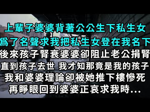 上輩子婆婆背著公公生下私生女爲了名聲 求我把私生女登在我名下後來孩子腎衰，婆婆卻阻止老公捐腎直到孩子去世 我才知那竟是我的孩子我和婆婆理論 卻被她推下樓梯慘死在睜眼 回到婆婆正哀求我的時候