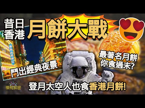 【昔日香港月餅大戰】鬥出經典夜景 最著名月餅你食過未? 登月太空人也食香港月餅! 月餅擠提騷亂事件Ep296 (CC字幕) #香港歷史 #中秋節 #懷舊 #榮華 #美心 #奇華 #蓮香 #瓊華 #茶樓