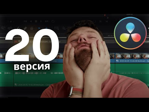 10 НОВИНОК В DAVINCI RESOLVE 20 КОТОРЫЕ ИЗМЕНЯТ ТВОЙ МОНТАЖ