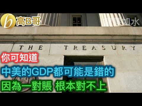 中美的GDP都可能是錯的 因為一對賬 根本對不上［智慧如水 – 高B哥 GBG］