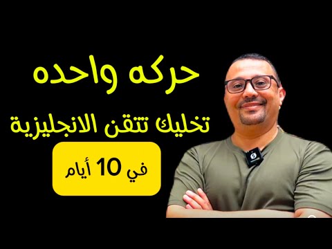 أوعدك انك قادر تتحدث الإنجليزية في 10 أيام!!