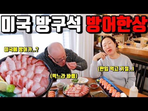 🇺🇸미국일상 | 방어 한입 먹자마자 기절…🐟 2인 2조 부부의 집 꾸미기