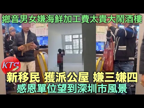新移民獲派公屋嫌三嫌四 大媽感恩單位望到深圳市風景 鄉音男女嫌酒樓海鮮加工費太貴衝入廚房攪事