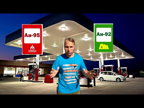 CAN I POUR AI-95 INSTEAD OF AI-92 AND VICE VERSA? GASOLINE AND DETONATION. (LECTURE)