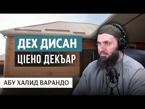 Дех дисан цIено декъар | Абу Халид Варандо