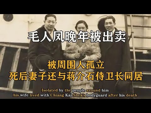 After Mao Renfeng's death, his wife lived with Chiang Kai-shek's chief guard