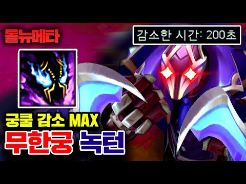 ★궁극기 쿨타임 200초 감소★ 상대팀 딜러 숨도 못 쉬게 하는 무한궁 녹턴 [테스터훈 뉴메타]