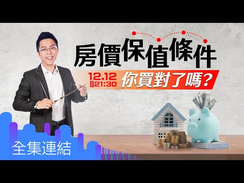 【好房網TV】《Sway說》房價保值條件 你買對了嗎？_全集｜Sway主持 @ohousefun