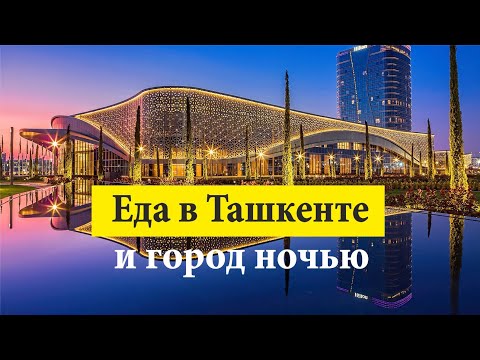 Еда в Ташкенте, Узбекистан. Лазерное шоу фонтанов в Ташкент Сити.