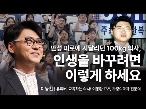 (Kor, Chn) 무기력을 떨쳐내는 행복 열쇠 만들기 | 이동환 가정의학과 전문의 | #행복 #동기부여 #성장 | 세바시 1891회
