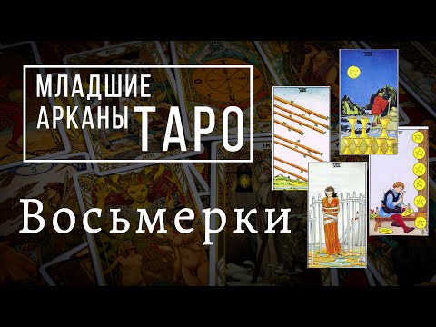 ВОСЬМЕРКИ | Значения МЛАДШИХ арканов | Школа Таро пана Романа 2021
