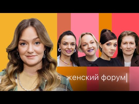 Женский Форум #14｜Женя Гришечкина, Варя Щербакова, Наташа Борисова, Оля Парфенюк, Саша Муратова