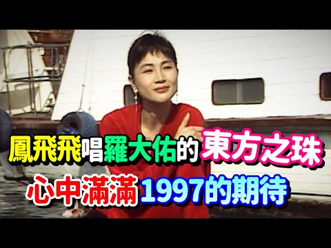 鳳飛飛唱羅大佑的東方之珠 心中滿滿1997的期待｜飛上彩虹
