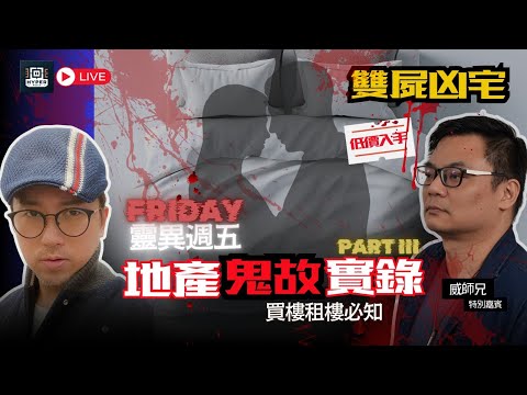 👻租樓買樓必睇！九龍灣女鬼守門口點算好？｜低價入手猛鬼雙屍凶宅，與鬼夫妻同眠｜上環四方街鬼新娘傳說【靈異週五】