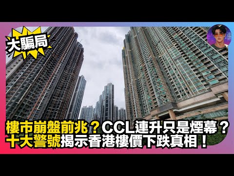 【大騙局】樓市崩盤前兆？｜CCL連升只係煙幕？｜十大警號揭示香港樓價下跌真相｜娛樂爆爆爆