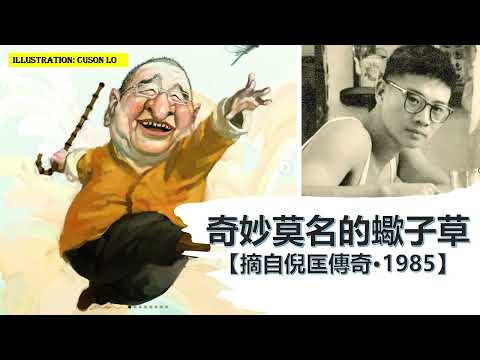 倪匡：莫名其妙的蝎子草 | 摘自倪匡傳奇（1985）