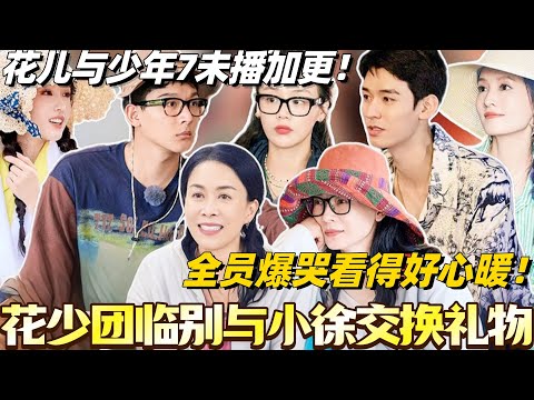 #花儿与少年7 未播加更！花少团临别与小徐交换礼物！全员爆哭看得好心暖！#花儿与少年 #综艺 #那英 #马思纯 #李沁 #龚俊 #张晚意 #陈数 #张雅琪