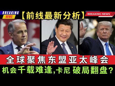 【最新】全球聚焦东盟亚太峰会, 机会千载难逢, 卡尼破局翻盘？能否与习近平和特朗普分别深入会谈，以及与东盟十国达成协议，将可能改写加拿大的经济命运! #加拿大 #美国 #贸易战 #apec2025