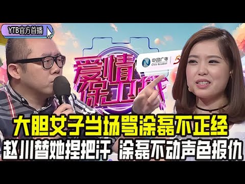 【愛情保衛戰首播】大膽女子當場罵塗磊不正經，趙川都替她捏把汗，塗磊不動聲色的報仇，果然是高手#情感 #愛情保衛戰