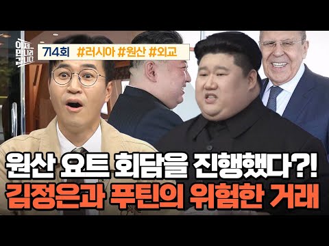 [예능] 이제 만나러 갑니다 714회 _ 2500907 _ 러시아와 북한의 위험한 거래