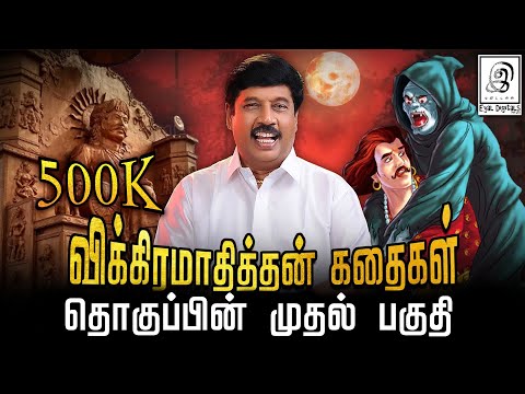 விக்கிரமாதித்தன் கதைகள் முழுமையாக... l COMPILATION VIDEO l Part-1 l G Gnanasambandan l Tamil