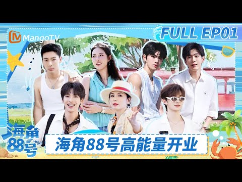 FULL《海角88号》EP01：余宇涵团购海岛服给刘涛整抽象了 颜安主打一个事事有响应 | Cape 88 | MangoTV Lifestyle