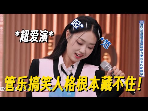 管乐搞笑起来一秒钟八百个笑点！突然起范超爱演，何老师都笑到受不了了！ #管乐 #专访 #乘风2025 #小婉管乐 #浪姐6 #明星爆笑社