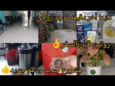 فاليزتي واجده بصح كلش تاعي آخر دقيقه🫣عطانا خلعه كبيره عليه🥺دعم مشاريع صغيرة👌بدلت شويه جو وفرحت بزاف❤