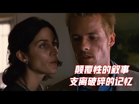 56万人打出8.7分，至今无法被超越，诺兰成名作《记忆碎片》