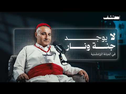 الزرادشتية كما لم تُروَ من قبل: حوار مع كاهن زرادشتي في بودكاست اكتشف