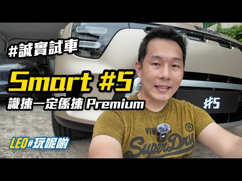 Smart#5 - 識得揀，一定係揀 Premium 版 (AI字幕)
