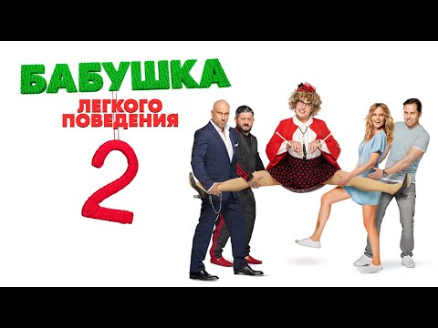 продолжение ПОПУЛЯРНОЙ комедии БАБУШКА ЛЁГКОГО ПОВЕДЕНИЯ 2 / Смотреть ФИЛЬМ онлайн бесплатно