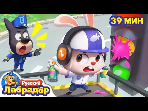 Опасные граффити | Правила безопасности | Сборник для детей | Развивающие мультики | Шериф Лабрадор