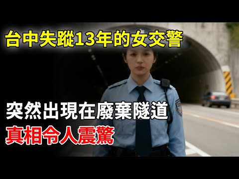 台中失蹤13年的女交警，突然出現在廢棄隧道，真相令人震驚！
