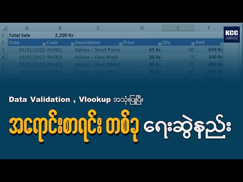 Data Validation , Vlookup အသုံးပြုပြီး အရောင်းစာရင်း တစ်ခု ရေးဆွဲနည်း