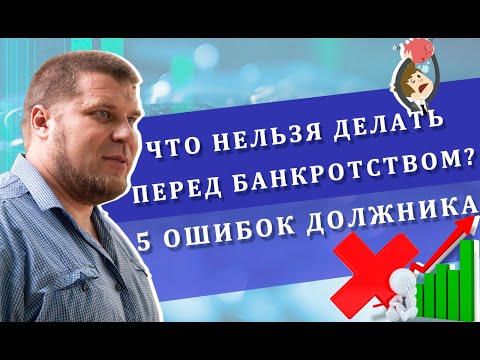 5 ошибок должника | Что нельзя делать перед банкротством?
