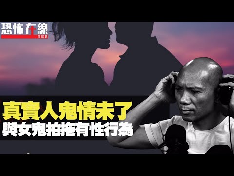 真實人鬼情未了！與女鬼拍拖有性行為，激嬲家中靈體打交！(恐怖在線重溫 第2800集)