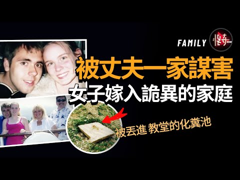 完美的公婆一家，突然變成扭曲的惡魔，嫁錯男人的代價真大！|怪奇肖恩