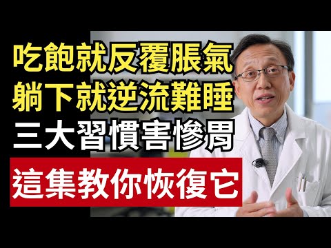 吃飽就脹氣、躺下就胃食道逆流？驚人真相曝光：三大習慣正讓你越吃越逆流！｜健康一帖｜賁門鬆弛｜消化不良｜胃酸過多