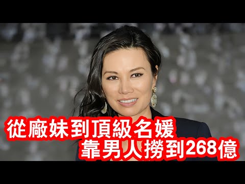 從廠妹到頂級名媛，靠男人撈到268億，鄧文迪究竟憑什麽？#故事頻道 #故事分享#纪实
