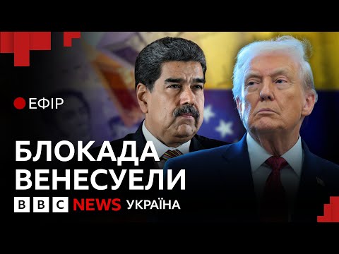 Чи допоможе Путін Мадуро у протистоянні зі США | Ефір ВВС
