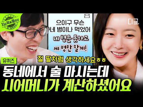 [#유퀴즈온더블럭] 김희선은 시댁 썰까지 달짝지근해🍬 고부갈등이 뭐예요? 며느리 술값 계산해 주는 김희선 시어머니🤣 #김희선