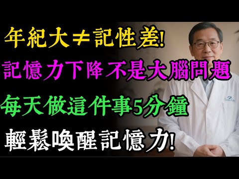 85歲腦科專家揭秘：99%的人都不知道的非藥物記憶恢復法！ 每天做這件事5分鍾，輕鬆喚醒記憶力！ #健康知識 #老年健康#健康养生#健康之眼