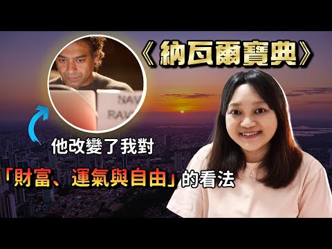 除了Naval，沒人能把「如何致富」這件事說得那麼清晰透徹 !｜千芸說書