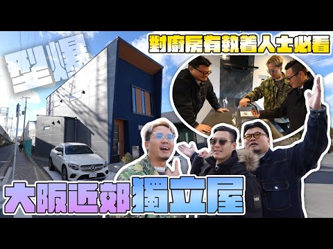 【Andy哥睇樓團EP43】南大阪岸和田駅最強度假屋！Yan生話：「真心值得考慮喎！」Andy：「呢間好正喎！」