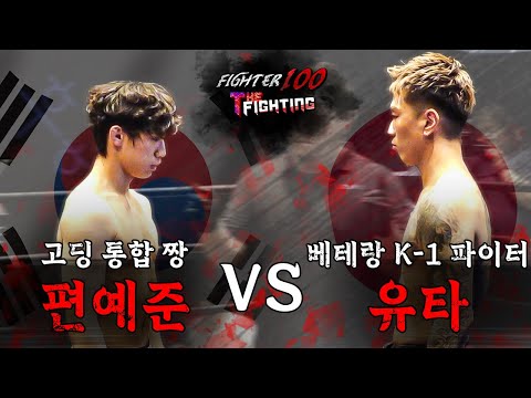 고딩 통합 짱 편스타 "편예준" vs 베테랑 K-1 파이터 "유타" [FIGHTER100:더 파이팅 EP.8]