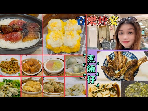 Gigi同你去香港 - 調景嶺｜彩明商場｜百樂煌宴｜煮飯仔（燒羊架，墨魚滑蒸豆腐，肉碎菜苗湯）
