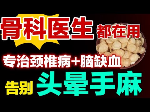 骨科医生都在用的药对，专治颈椎病+脑缺血，告别头晕手麻！【健康大诊室】